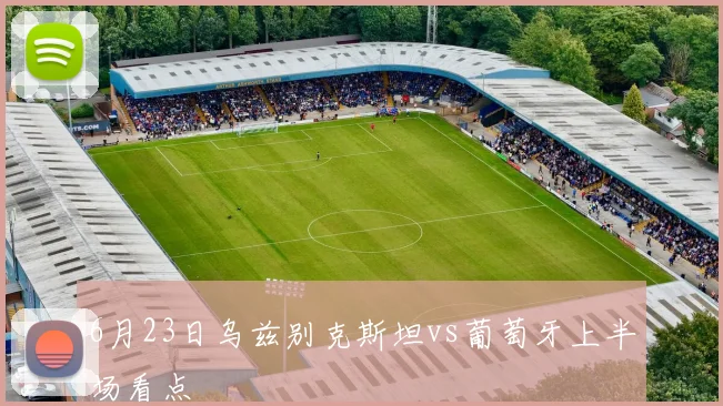 6月23日乌兹别克斯坦vs葡萄牙上半场看点