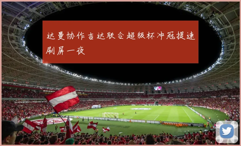 达曼协作吉达联合超级杯冲冠提速刷屏一夜