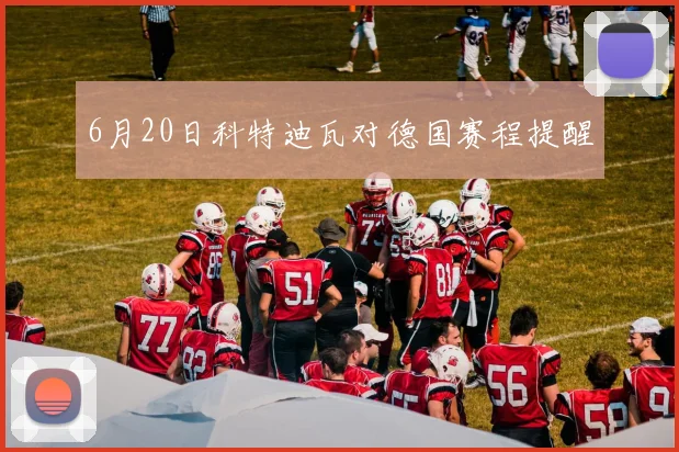 6月20日科特迪瓦对德国赛程提醒