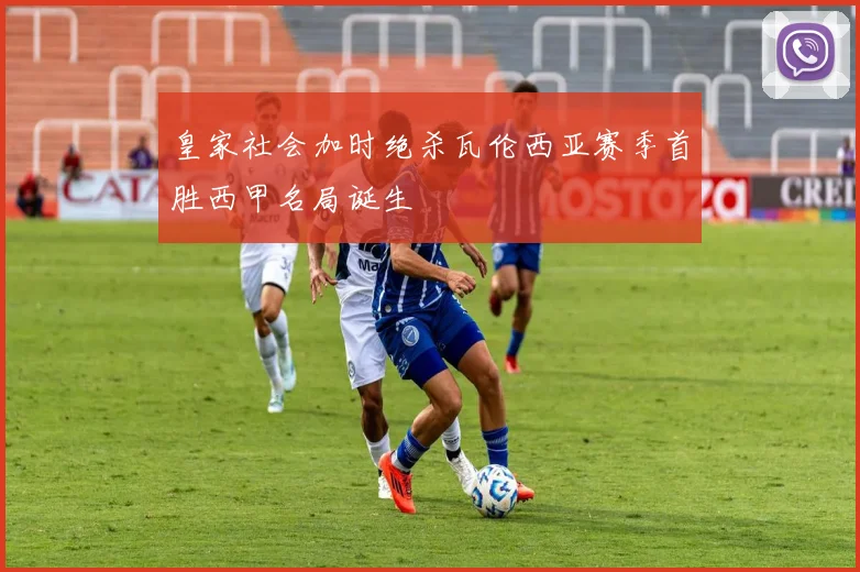 皇家社会加时绝杀瓦伦西亚赛季首胜西甲名局诞生