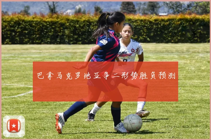 巴拿马克罗地亚争二形势胜负预测