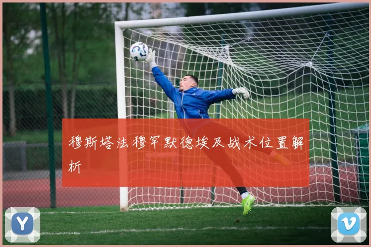 穆斯塔法穆罕默德埃及战术位置解析