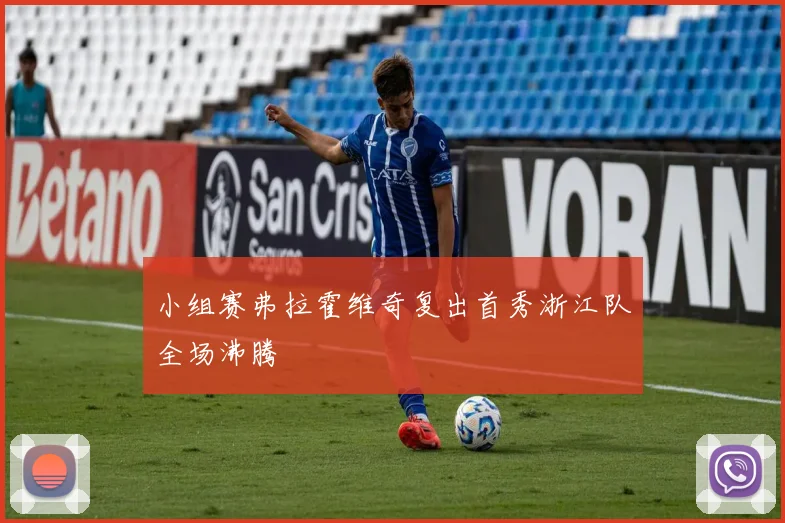 小组赛弗拉霍维奇复出首秀浙江队全场沸腾