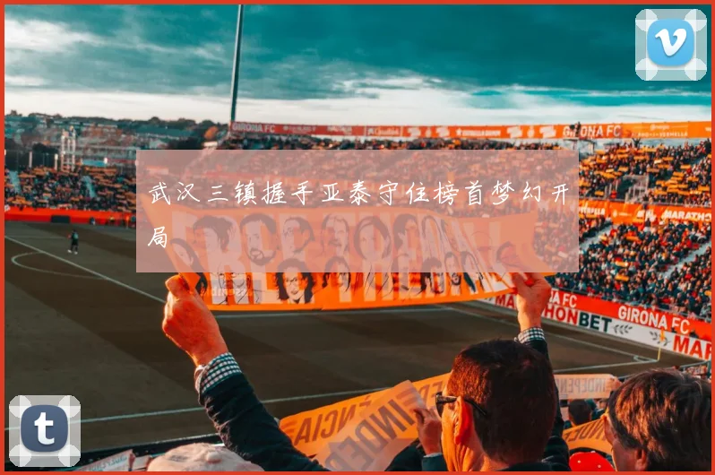 武汉三镇握手亚泰守住榜首梦幻开局
