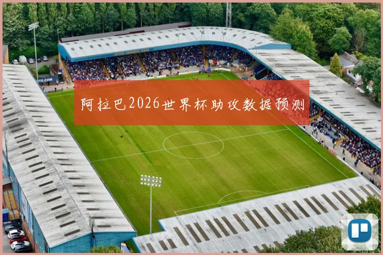 阿拉巴2026世界杯助攻数据预测