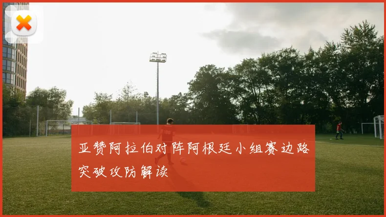 亚赞阿拉伯对阵阿根廷小组赛边路突破攻防解读