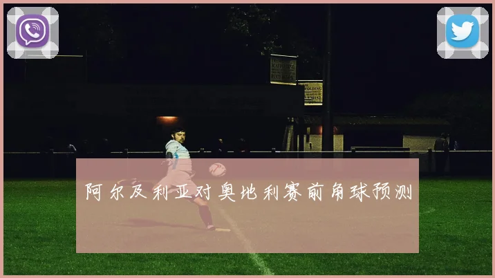 阿尔及利亚对奥地利赛前角球预测