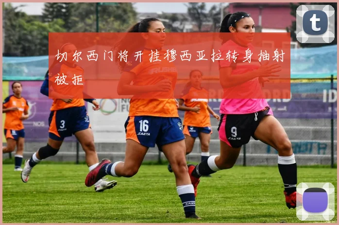 切尔西门将开挂穆西亚拉转身抽射被拒