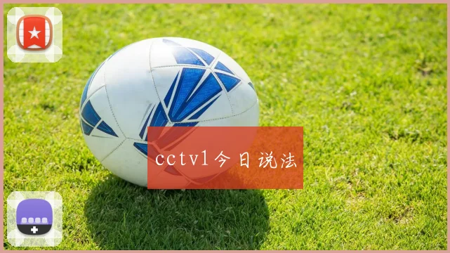 cctv1今日说法