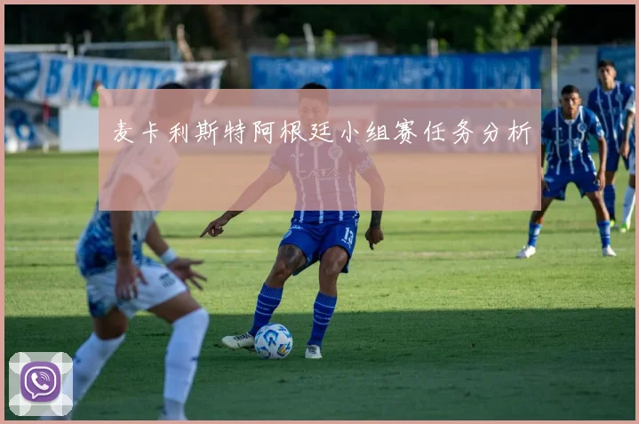 麦卡利斯特阿根廷小组赛任务分析