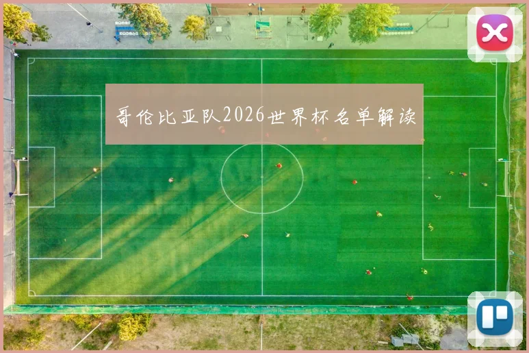 哥伦比亚队2026世界杯名单解读