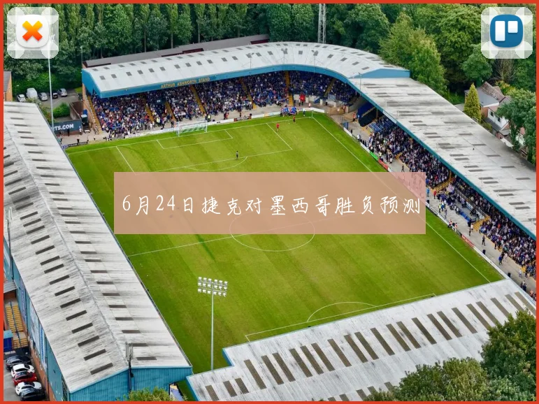 6月24日捷克对墨西哥胜负预测