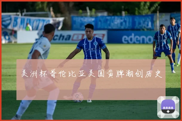 美洲杯哥伦比亚美国黄牌潮创历史