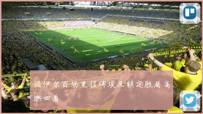 诺伊尔百场里程碑埃及锁定胜局高燃回看