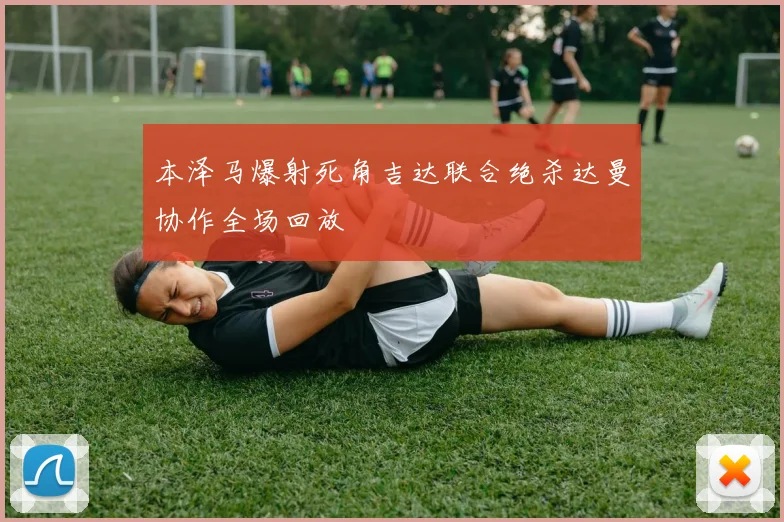 本泽马爆射死角吉达联合绝杀达曼协作全场回放