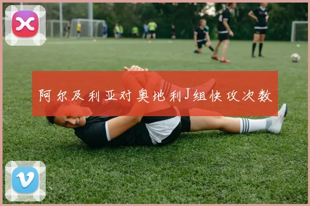 阿尔及利亚对奥地利J组快攻次数