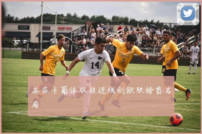 本菲卡葡体双核连线创欧联榜首名局