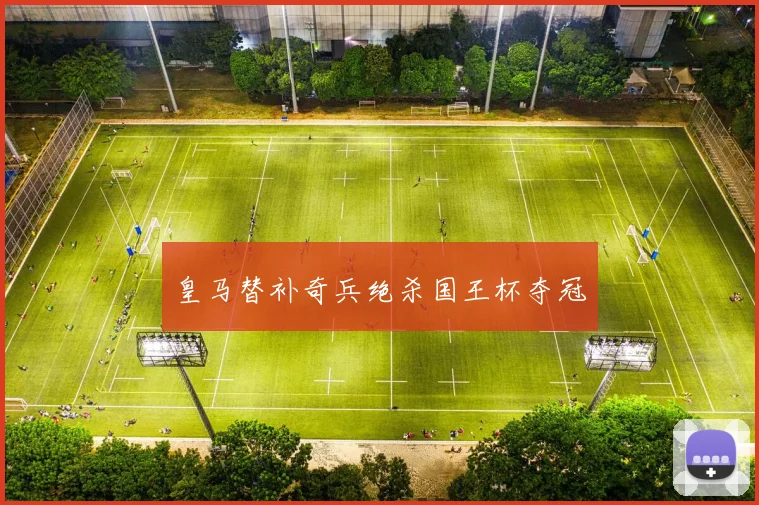 皇马替补奇兵绝杀国王杯夺冠