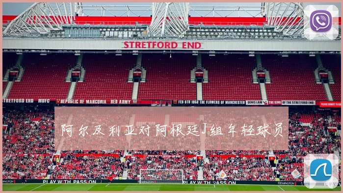 阿尔及利亚对阿根廷J组年轻球员