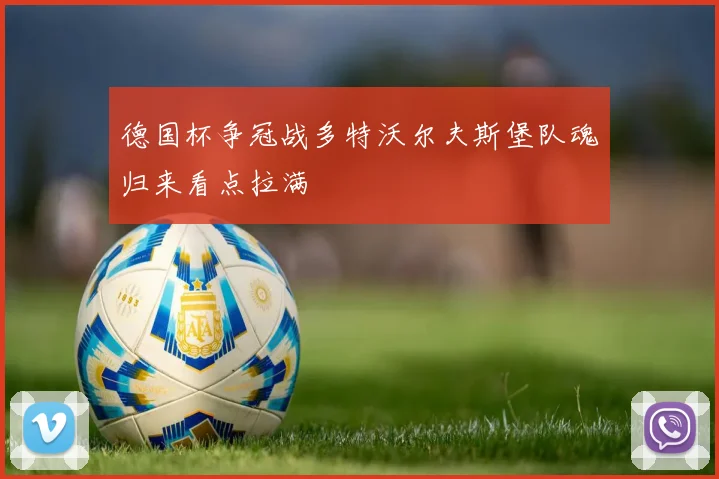 德国杯争冠战多特沃尔夫斯堡队魂归来看点拉满