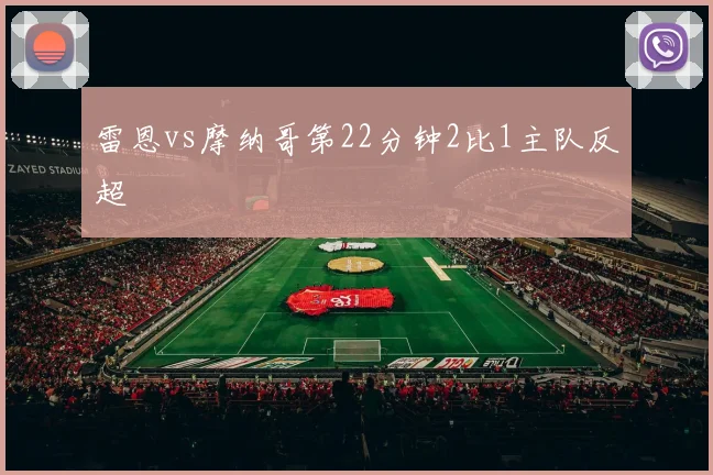 雷恩vs摩纳哥第22分钟2比1主队反超