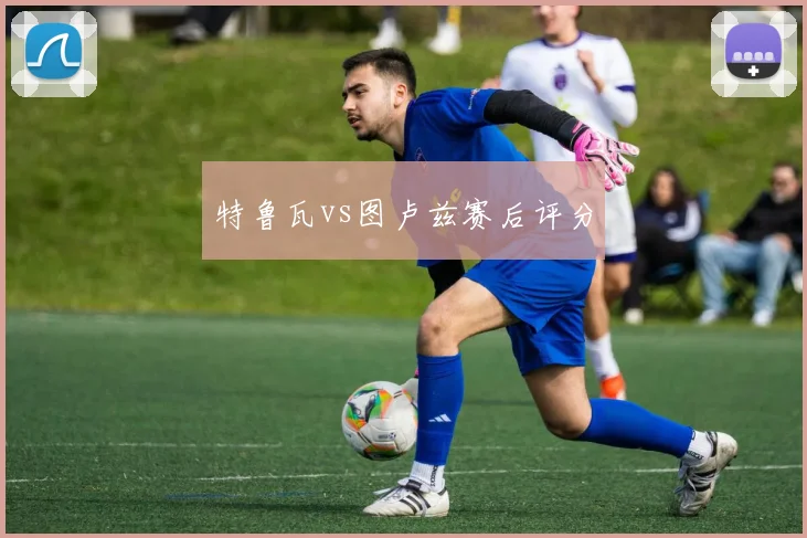 特鲁瓦vs图卢兹赛后评分