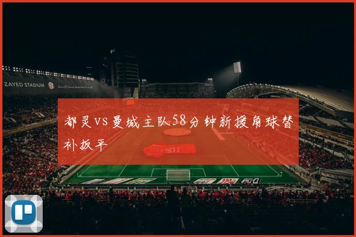 都灵vs曼城主队58分钟新援角球替补扳平